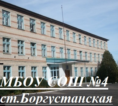 МБОУ СОШ №4