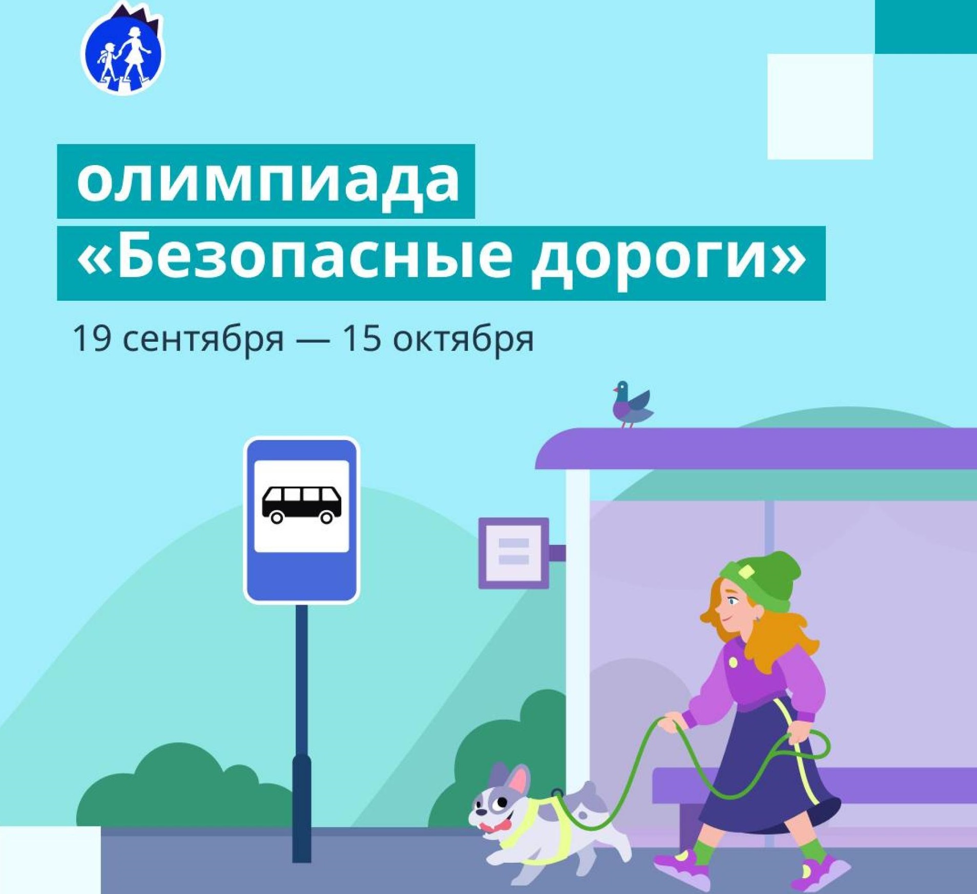 Всероссийская онлайн-олимпиада «Безопасные дороги».
